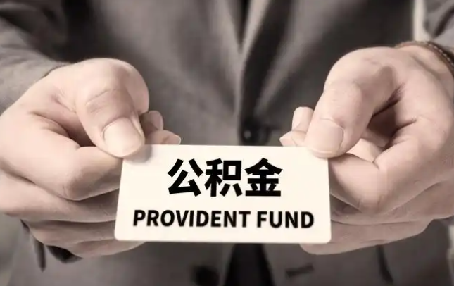 文山购房公积金提取代办