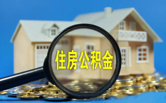 文山公积金销户提取代办