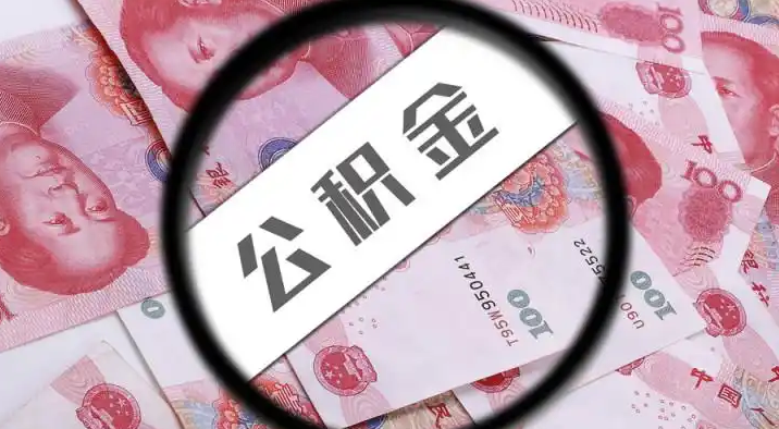 文山退休公积金提取代办